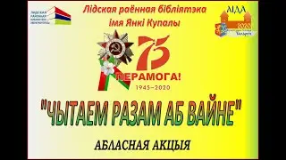 Акцыя “Чытаем разам аб вайне”. Верш Ганны Новік “Ідуць гады”