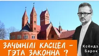 Чаму зачынілі Чырвоны касцёл?   | #беларусь #касцёл #репрессии