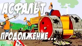 И снова про асфальт на Побединке