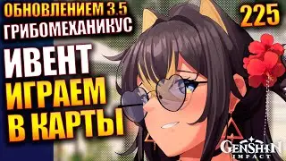 Genshin Impact ПАТЧ 3.5  225 Ивент ГРИБОМЕХАНИКУС Играем в карты