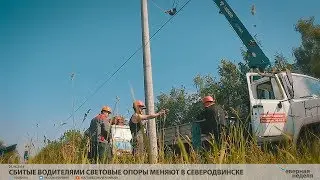 Сбитые водителями световые опоры меняют в Северодвинске // VDVSN.RU