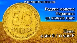 Rare coins of Ukraine: 50 kopecks 1992 - price 4,500 hryvnia / 11,900 rubles!