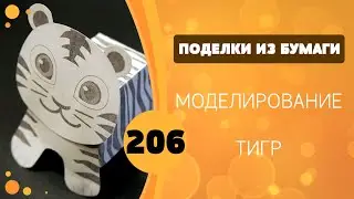 Моделирование. Тигр из бумаги. Pop-Up Tiger