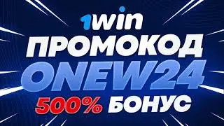 ПРОМОКОД 1WIN - ONEW24 ЛУЧШИЙ БОНУС 500% В 2024 ГОДУ