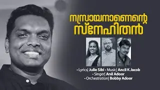 Nasrayananente Snehithan | Anil Adoor