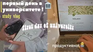 STUDY VLOG👩🏼‍💻первый день в университете | продуктивный день со мной | first day of uni 🖇🤍