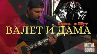 Король и Шут - Валет и Дама | кавер в исполнении ANTNrock