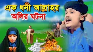 এক ধনী আল্লাহর অলির ঘটনা | শামীম রেজার নতুন ওয়াজ | shamim reza waz | কারী শামীম হোসাইন রেজা কাদেরী