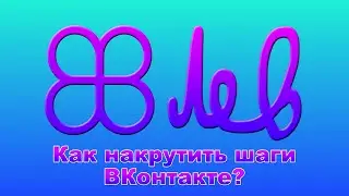 How to wind up the steps VKontakte?