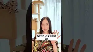 英語で「ハマってる」ってなんて言う？ #ネイティブ英語 #英語 #英会話