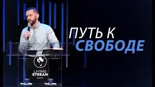 Путь к Свободе | @ВладСавчуk