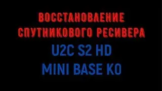 Восстановление ресивера ► U2C MINI BASE K0