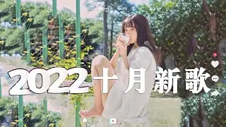 🔥 抖音熱搜 | 2022十月份抖音最火的十首歌曲 ，全听过的一定是大神 😆 歌名都在这了 : 爱都爱了 - 小洲 \ 在你的身边 - 盛哲 \ 妈妈的话 - Zyboy忠宇
