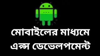 মোবাইলের মাধ্যমে এপ্স ডেভেলপমেন্ট। ক্লাস-৩