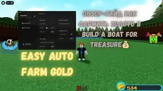 Лучший Фарм золота в Build A Boat For Treasure | Обзор Скрипта и получение