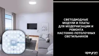 Светодиодные модули и платы