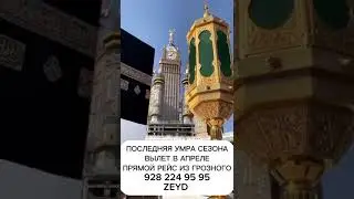 Умра Апрель