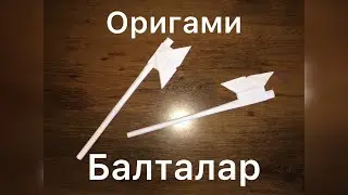 Қағаздан БАЛТА жасау. Оригами | как сделать ТОПОР из бумаги. Оригами