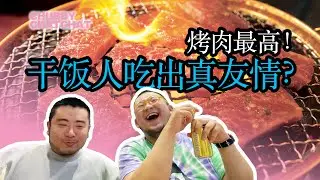 烤肉最高，超标卡路里吃出真基情？！【CHUBBY CHATCHAT】We @ Japanese Style BBQ
