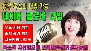 네이버 클로바더빙 사용방법 및 저작권 관련 무료 사용방법/가이드[출처표기방법]