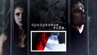 delena & klaroline | ...призраками гойя...