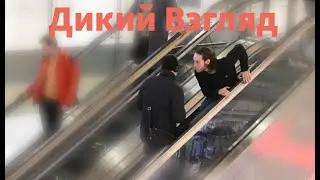 ДИКИЙ ВЗГЛЯД/ НЕРЕАЛЬНЫЙ ПРАНК/ GK ВОЗВРАЩЕНИЕ