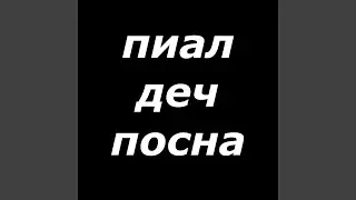 Пиал деч посна