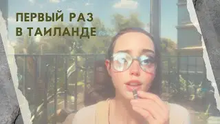Первый раз в Тайланде. Мои впечатления от Тайланда.Пхукет.