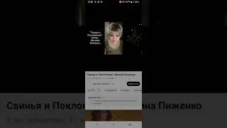 в МВД❗ проверить басню Э. Пиженко свинья и поклонники на предмет оскорбления и возбуждения неприязни