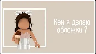 Как я делаю обложки для видео.Видео роблокс. 🫶🏻💗