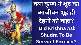 291 Did Krishna Prescribe Eternal Shudrahood क्या कृष्ण  ने शूद्र को आजीवन शूद्र ही रहने को कहा?