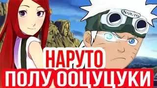 Альтернативный сюжет Наруто полу ооцуцуки часть 2