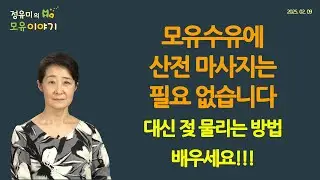 #447 You Don’t Need Prenatal Breast Massage–Learn How to Latch Instead #PCC (Dr. Yoo-Mi Chung, FABM)