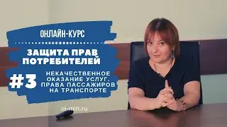 Защита прав потребителей. Некачественное оказание услуг и права пассажиров на транспорте
