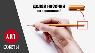 Лайфхаки для рисования простым карандашом. Советы художника.