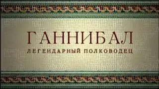 Ганнибал   легендарный полководец  Русский трейлер