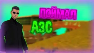 ПОЙМАЛ ДОМ И БИЗАК НА FLAME RP | ПЕРВЫЙ ЗАШЁЛ НА ОБТ | SAMP Mobile