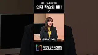 👨‍💻배우는 방식 이해하기 : 인지학습의 힘