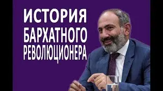 Biography of Nikol Pashinyan - Prime Minister of Armenia since May 8, 2018