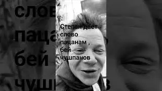 слово пацана Степана с группировки общаговские