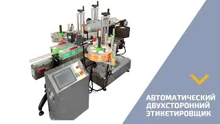 Автоматический двухсторонний этикетировщик