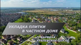 Ремонт частного дома в Барвихе | Плиточные работы