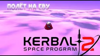 KSP2 Полёт на планету Ева