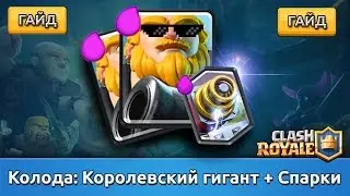КОЛОДА С КОР ГИГОМ И СПАРКИ | КАК ИГРАТЬ | CLASH ROYALE