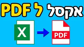 המרת קובץ אקסל לPDF