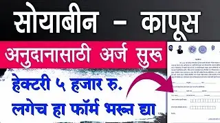 Soyabean Kapus Anudan | Kapus Soyabean Anudan | Soyabean Anudan Form, Kapus Anudan Form