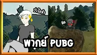 พากย์ PUBG Animation ( 18+ นิดๆมั้ง )