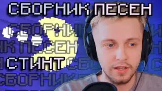 СБОРНИК ПЕСЕН СТИНТА