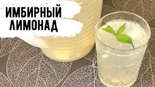 РЕЦЕПТ ВКУСНОГО И ПОЛЕЗНОГО ИМБИРНОГО ЛИМОНАДА!