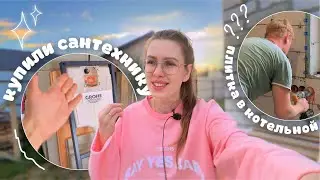 МУЖ ВЫЛОЖИЛ ПЛИТКУ В КОТЕЛЬНОЙ! доделали ЭЛЕКТРИКУ и установили ЛЕСТНИЦУ😍 *ремонт, стройка*